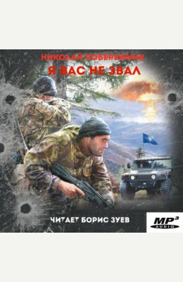 Николай Побережник: Я вас не звал! - аудиокнига Николай Побережник: Я вас не звал! - аудиокнига
