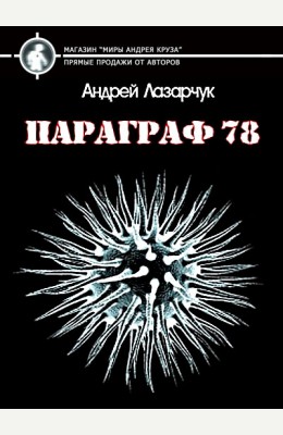 Андрей Лазарчук: Параграф 78 Андрей Лазарчук: Параграф 78