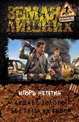 Игорь Негатин: Без права на выбор Игорь Негатин: Без права на выбор