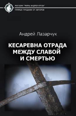 Андрей Лазарчук: Кесаревна Отрада между славой и смертью