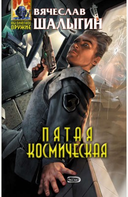 Вячеслав Шалыгин: Пятая космическая Вячеслав Шалыгин: Пятая космическая