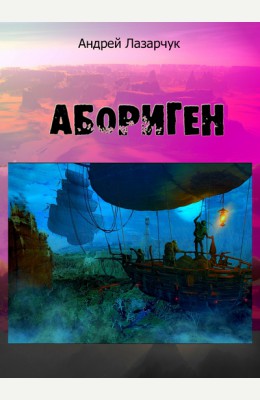 Андрей Лазарчук: Абориген Андрей Лазарчук: Абориген