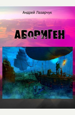 Андрей Лазарчук: Абориген