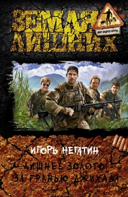 Игорь Негатин: За гранью джихада Игорь Негатин: За гранью джихада