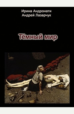 Андрей Лазарчук: Тёмный мир