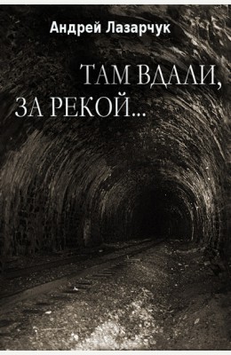 Андрей Лазарчук: Там вдали, за рекой...