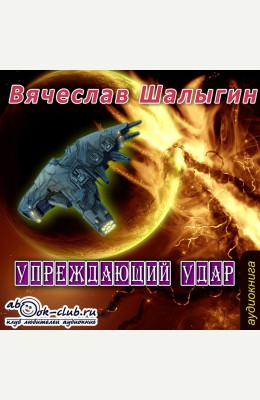 Вячеслав Шалыгин: Упреждающий удар - аудиокнига Вячеслав Шалыгин: Упреждающий удар - аудиокнига
