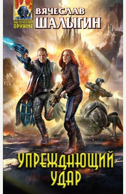 Вячеслав Шалыгин: Упреждающий удар Вячеслав Шалыгин: Упреждающий удар