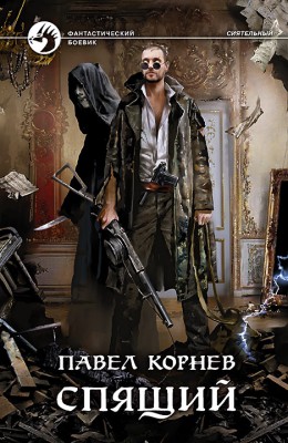 Павел Корнев: Спящий Павел Корнев: Спящий