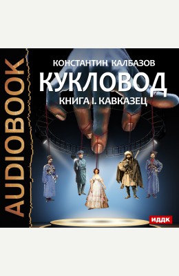 Константин Калбазов : Кукловод. Книга 1. Кавказец