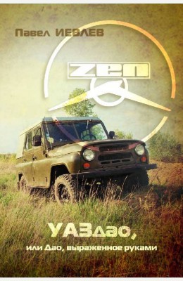 Павел Иевлев: УАЗДАО, или ДАО, выраженное руками
