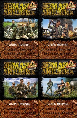 Игорь Негатин: Лишнее золото 1-4 Игорь Негатин: Лишнее золото 1-4