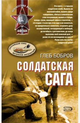 Глеб Бобров: Солдатская сага Глеб Бобров: Солдатская сага
