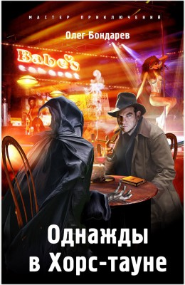 Олег Бондарев: Однажды в Хорс-тауне Олег Бондарев: Однажды в Хорс-тауне