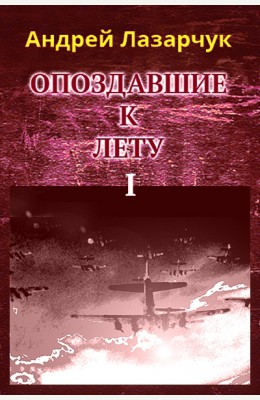 Андрей Лазарчук: Опоздавшие к лету, книга 1 Андрей Лазарчук: Опоздавшие к лету, книга 1