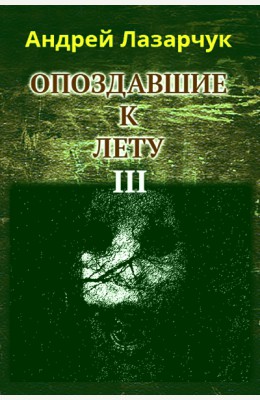Андрей Лазарчук: Опоздавшие к лету, книга 3 Андрей Лазарчук: Опоздавшие к лету, книга 3