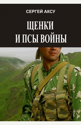Сергей Аксу: Щенки и псы войны Сергей Аксу: Щенки и псы войны