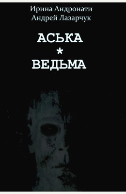 Андрей Лазарчук: Аська. Ведьма Андрей Лазарчук: Аська. Ведьма