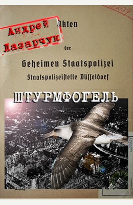 Андрей Лазарчук: Штурмфогель Андрей Лазарчук: Штурмфогель