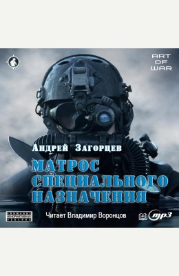 Андрей Загорцев: Матрос СпН - аудиокнига Андрей Загорцев: Матрос СпН - аудиокнига