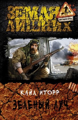 Кайл Иторр: Зеленый луч Кайл Иторр: Зеленый луч