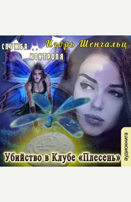 Игорь Шенгальц: Служба контроля. Убийство в клубе "Плесень". Игорь Шенгальц: Служба контроля. Убийство в клубе "Плесень".