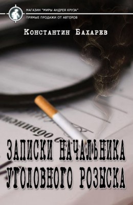 Константин Бахарев: Записки начальника уголовного розыска