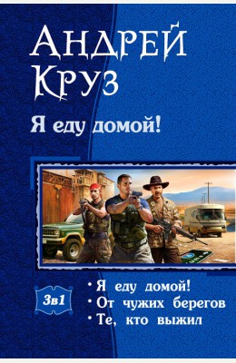 Андрей Круз: Я еду домой!