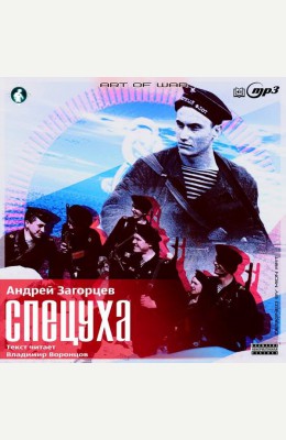 Андрей Загорцев: Спецуха - аудиокнига Андрей Загорцев: Спецуха - аудиокнига