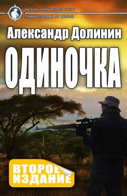 Александр Долинин: Одиночка Александр Долинин: Одиночка
