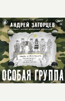 Андрей Загорцев: Особая группа - аудиокнига Андрей Загорцев: Особая группа - аудиокнига