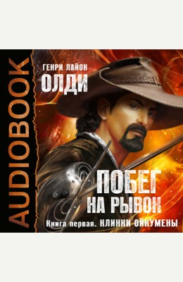 Генри Лайон Олди: Ойкумена. Побег на рывок. Книга 1. Клинки Ойкумены Генри Лайон Олди: Ойкумена. Побег на рывок. Книга 1. Клинки Ойкумены