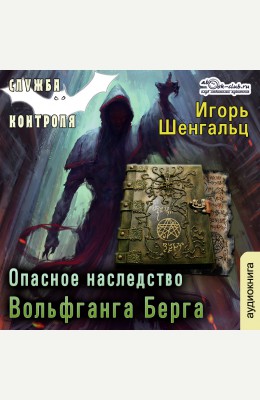 Игорь Шенгальц: Служба контроля. Опасное наследство Вольфганга Берга Игорь Шенгальц: Служба контроля. Опасное наследство Вольфганга Берга