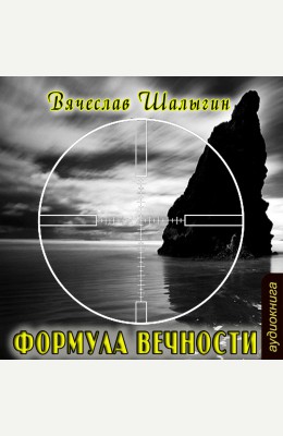 Вячеслав Шалыгин: Формула вечности Вячеслав Шалыгин: Формула вечности