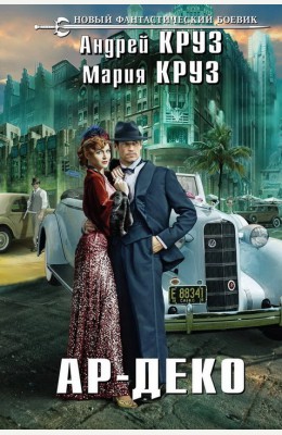 Андрей Круз, Мария Круз: Ар-деко Андрей Круз, Мария Круз: Ар-деко