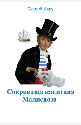 Сергей Аксу: Сокровища капитана Малисиозо Сергей Аксу: Сокровища капитана Малисиозо