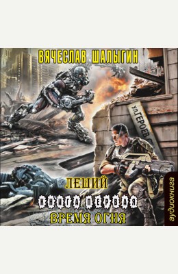 Вячеслав Шалыгин: Леший (книга 1) - Время огня Вячеслав Шалыгин: Леший (книга 1) - Время огня