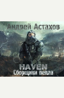Андрей Астахов: Heaven: Сборщики пепла Андрей Астахов: Heaven: Сборщики пепла