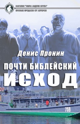 Денис Пронин: Почти библейский исход Денис Пронин: Почти библейский исход