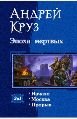 Андрей Круз: Эпоха мертвых
