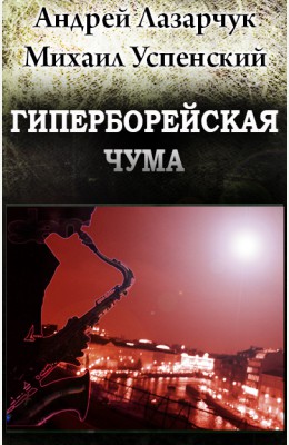 Андрей Лазарчук, Михаил Успенский: Гиперборейская чума Андрей Лазарчук, Михаил Успенский: Гиперборейская чума