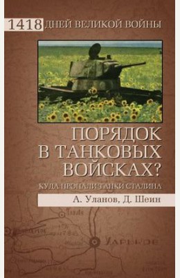 Аноним: Порядок в танковых войсках? Куда пропали танки Сталина