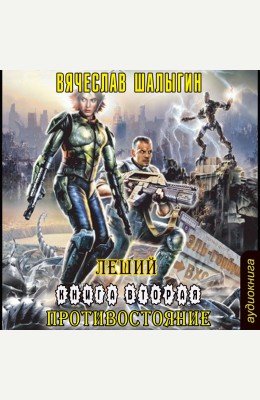 Вячеслав Шалыгин: Леший (книга 2) - Противостояние Вячеслав Шалыгин: Леший (книга 2) - Противостояние