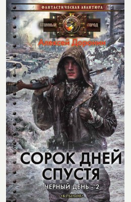 Алексей Доронин: Сорок дней спустя Алексей Доронин: Сорок дней спустя