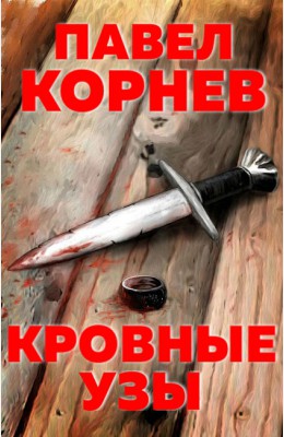 Павел Корнев: Кровные узы Павел Корнев: Кровные узы