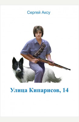 Сергей Аксу: Улица Кипарисов, 14 Сергей Аксу: Улица Кипарисов, 14