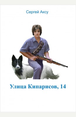 Сергей Аксу: Улица Кипарисов, 14