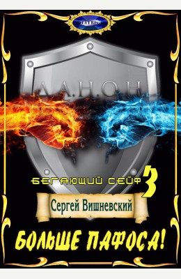 Сергей Вишневский: Бегающий сейф: Больше пафоса!