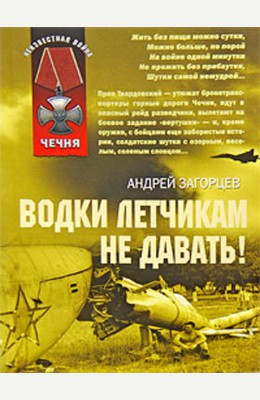 Андрей Загорцев: Водки летчикам не давать! Андрей Загорцев: Водки летчикам не давать!