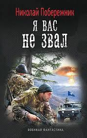 Николай Побережник: Я вас не звал! Николай Побережник: Я вас не звал!